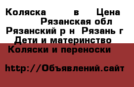 Коляска Jane 2 в 1 › Цена ­ 5 700 - Рязанская обл., Рязанский р-н, Рязань г. Дети и материнство » Коляски и переноски   